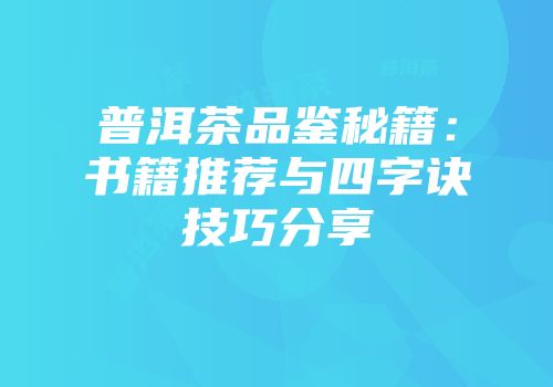 普洱茶品鉴秘籍：书籍推荐与四字诀技巧分享