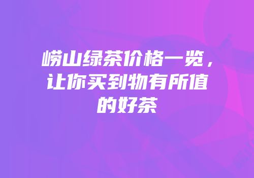 崂山绿茶价格一览，让你买到物有所值的好茶