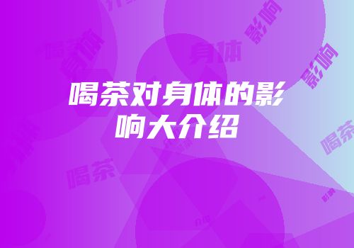 喝茶对身体的影响大介绍