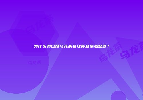 为什么喝过期乌龙茶会让你越来越愁嫁？