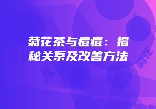 菊花茶与痘痘：揭秘关系及改善方法