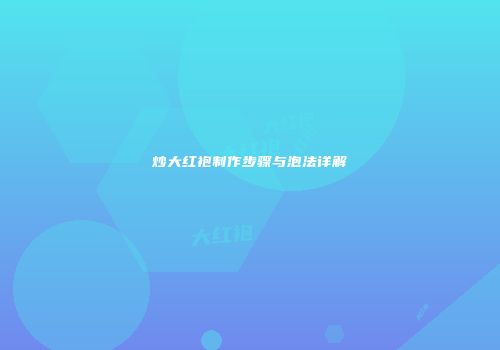 炒大红袍制作步骤与泡法详解