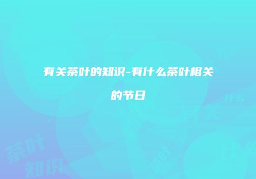 有关茶叶的知识-有什么茶叶相关的节日