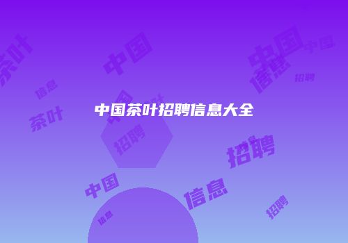 中国茶叶招聘信息大全