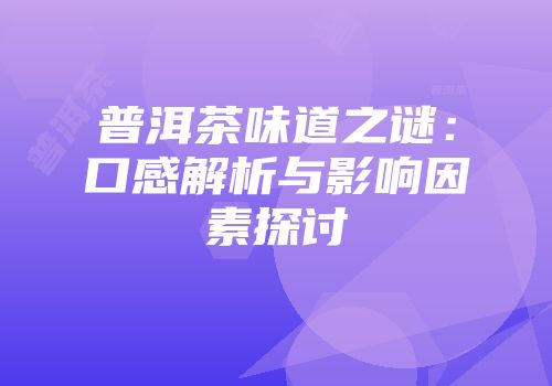 普洱茶味道之谜：口感解析与影响因素探讨