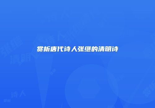 赏析唐代诗人张继的清明诗
