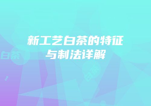 新工艺白茶的特征与制法详解