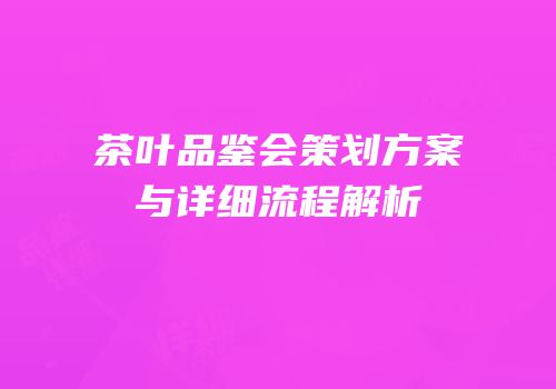 茶叶品鉴会策划方案与详细流程解析