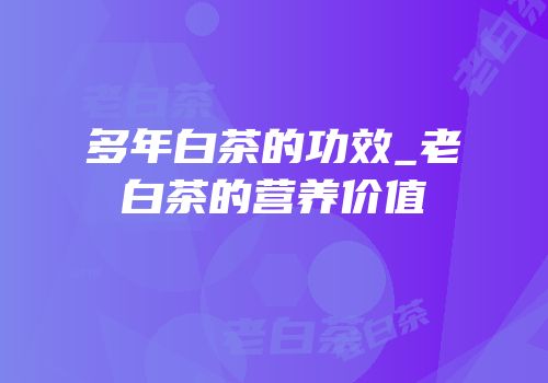 多年白茶的功效_老白茶的营养价值