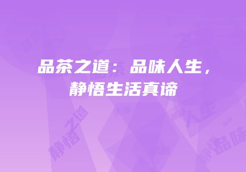 品茶之道：品味人生，静悟生活真谛