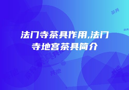 法门寺茶具作用,法门寺地宫茶具简介