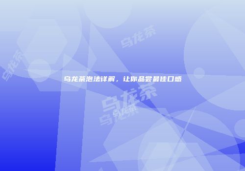 乌龙茶泡法详解，让你品尝最佳口感