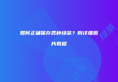 如何正确保存各种绿茶？附详细图片教程