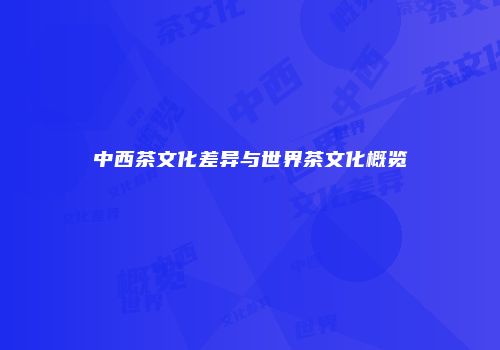 中西茶文化差异与世界茶文化概览