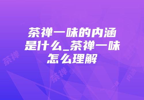 茶禅一味的内涵是什么_茶禅一味怎么理解