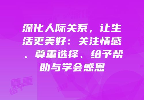 深化人际关系，让生活更美好：关注情感、尊重选择、给予帮助与学会感恩