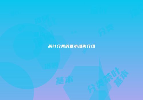 茶叶分类的基本准则介绍