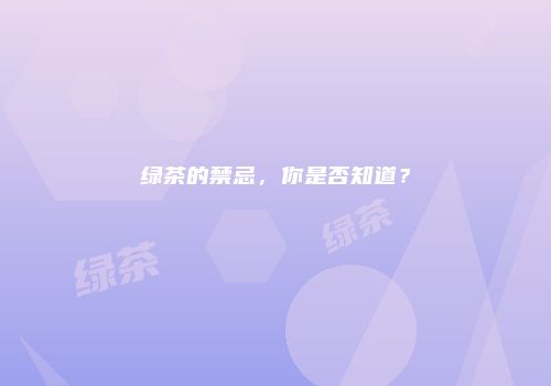 绿茶的禁忌，你是否知道？