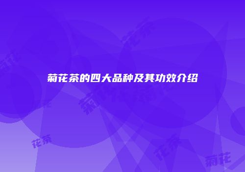 菊花茶的四大品种及其功效介绍