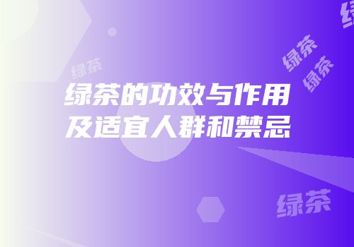 绿茶的功效与作用及适宜人群和禁忌