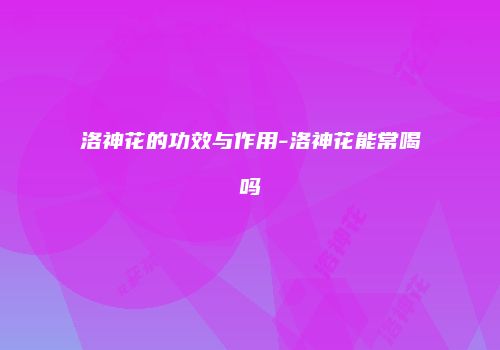 洛神花的功效与作用-洛神花能常喝吗