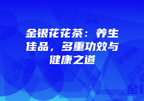 金银花花茶：养生佳品，多重功效与健康之道