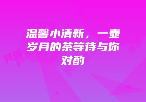 温馨小清新，一壶岁月的茶等待与你对酌