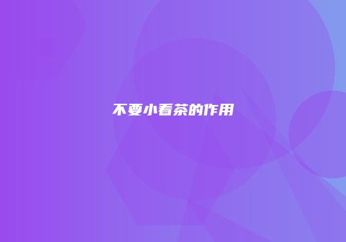不要小看茶的作用