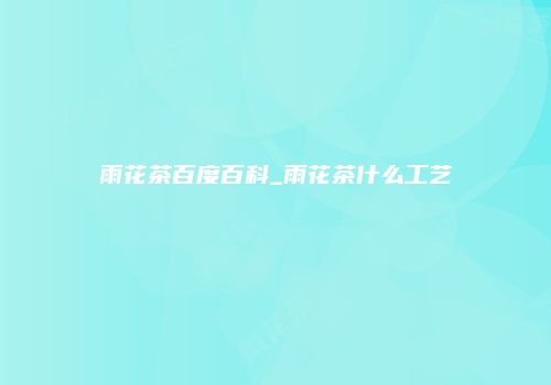 雨花茶百度百科_雨花茶什么工艺