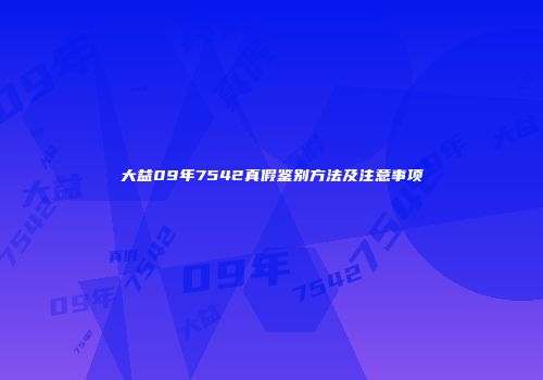 大益09年7542真假鉴别方法及注意事项