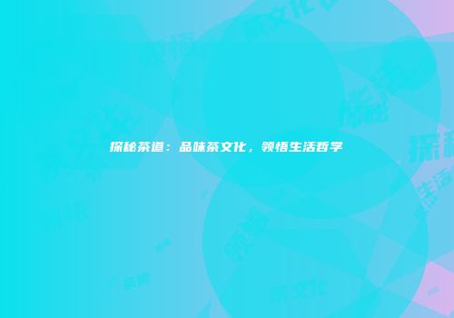 探秘茶道：品味茶文化，领悟生活哲学