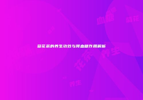 菊花茶的养生功效与降血糖作用解析