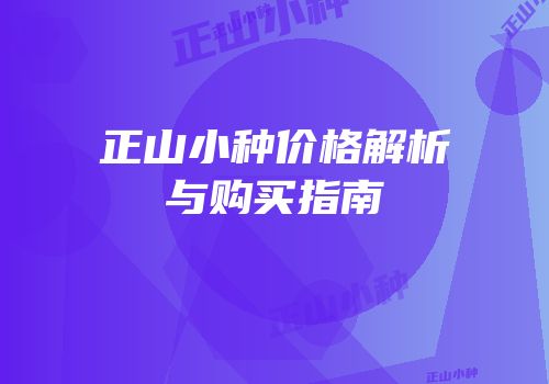 正山小种价格解析与购买指南