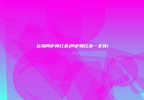 台湾阿萨姆红茶(阿萨姆红茶一支装)