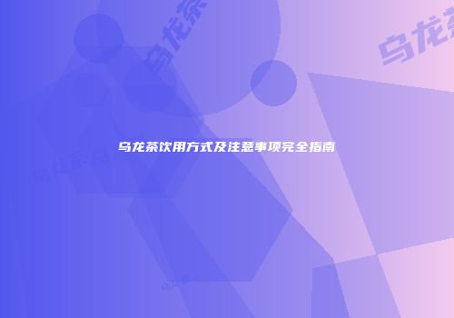 乌龙茶饮用方式及注意事项完全指南
