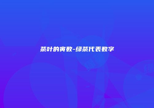 茶叶的寅数-绿茶代表数字