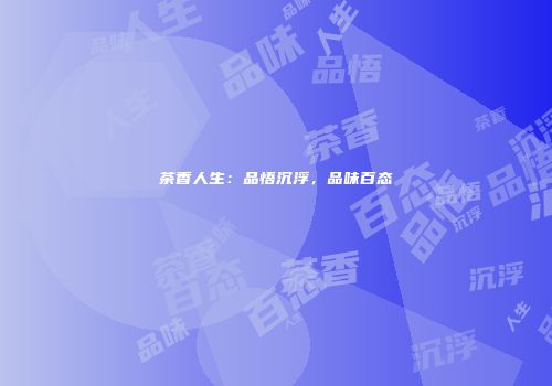 茶香人生：品悟沉浮，品味百态
