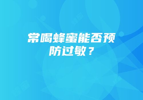 常喝蜂蜜能否预防过敏？