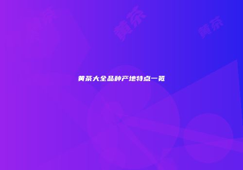黄茶大全品种产地特点一览