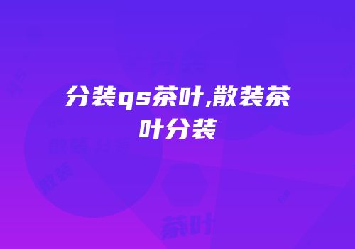 分装qs茶叶,散装茶叶分装