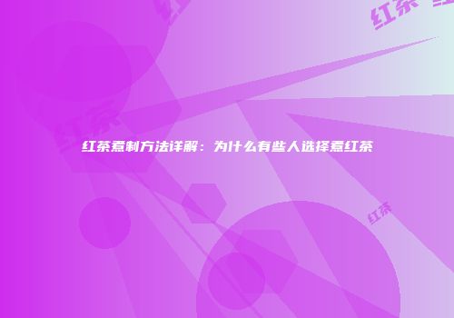 红茶煮制方法详解：为什么有些人选择煮红茶