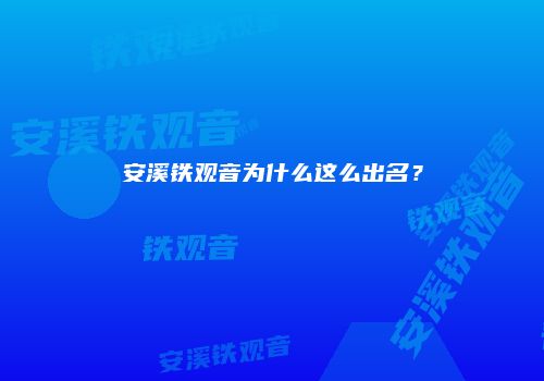 安溪铁观音为什么这么出名？