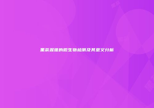 黑茶渥堆的微生物检测及其意义分析