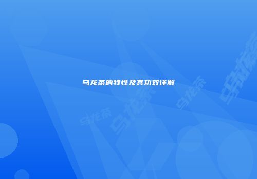 乌龙茶的特性及其功效详解