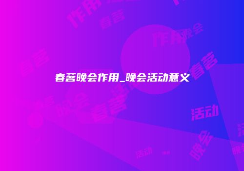 春茗晚会作用_晚会活动意义