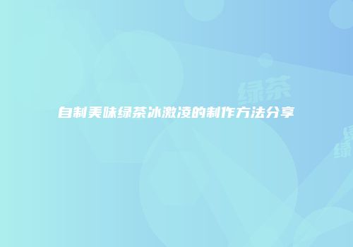 自制美味绿茶冰激凌的制作方法分享
