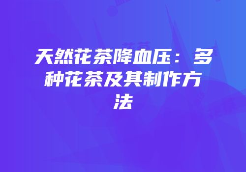天然花茶降血压：多种花茶及其制作方法