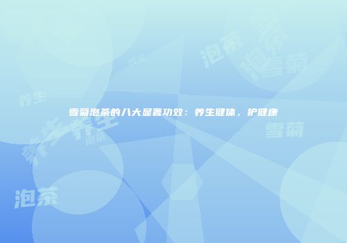 雪菊泡茶的八大显著功效：养生健体，护健康