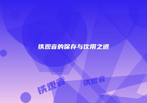 铁观音的保存与饮用之道