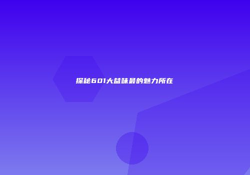 探秘601大益味最的魅力所在